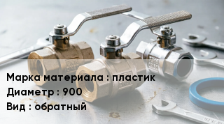 Другие клапаны пластик D=900 обратный